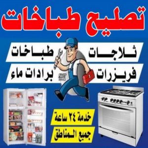 تصليح طباخات