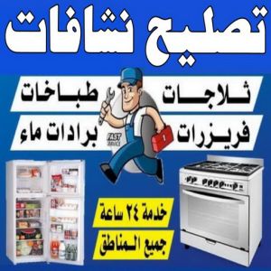 تصليح نشافات