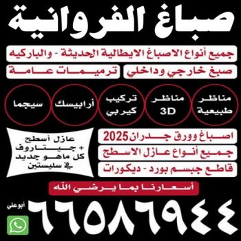 صباغ الفروانية - صباغ شاطر بالكويت - ابوعلي📞66586944 - صباغ - صباغ شاطر - صباغ رخيص - رقم صباغ رخيص - اصباغ الكويت - صباغ الكويت - صباغ منازل - صباغ محترف