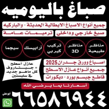 صباغ باليوميه - صباغ شاطر بالكويت - ابوعلي📞66586944 - صباغ - صباغ شاطر - صباغ رخيص - رقم صباغ رخيص - اصباغ الكويت - صباغ الكويت - صباغ منازل - صباغ محترف