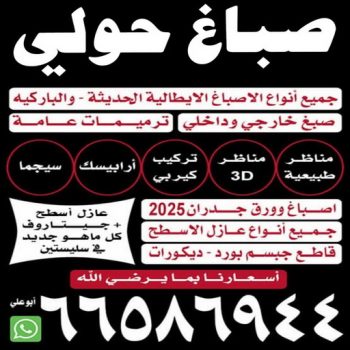 صباغ حولي - صباغ شاطر بالكويت - ابوعلي📞66586944 - صباغ - صباغ شاطر - صباغ رخيص - رقم صباغ رخيص - اصباغ الكويت - صباغ الكويت - صباغ منازل - صباغ محترف