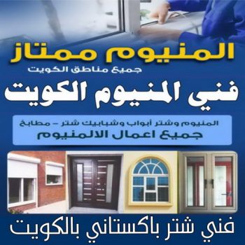 تركيب باب المنيوم - تصليح باب المنيوم - روبيل📞51134280 - فني المنيوم هندي - فني المنيوم باكستاني - المنيوم مطابخ - معلم المنيوم باكستاني - فني المنيوم فلبيني - تصليح باب المنيوم - فني المنيوم الفحيحيل