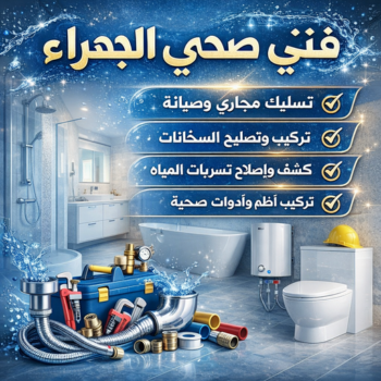 فني صحي الجهراء - صحي الجهراء - فضل📞66790611 - مقاول صحي الجهراء - ادوات صحية الجهراء - سباك هندي الجهراء - صحي بالجهراء - سباك الجهراء - سباك صحي الجهراء