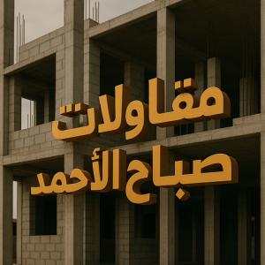 مقاولات عامة صباح الاحمد