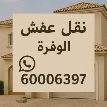 نقل عفش الوفرة - رقم نقل عفش الوفرة - خالد📞60006397 - هاف لوري الوفرة - شركة نقل اثاث الوفرة - شركة نقل عفش الوفرة - ونيت نقل عفش الوفرة - نقل اثاث الوفرة