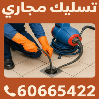 تسليك مجاري - ابومحمد📞60665422 - تسليك مجاري الكويت - تسليك مجاري المطبخ - تسليك مجاري بالضغط - افضل شركة تسليك مجاري بالكويت - تسليك مجاري الجهراء - تسليك حمام