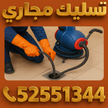 تسليك مجاري - ابومحمد📞52551344 - تسليك مجاري الكويت - تسليك مجاري المطبخ - تسليك مجاري بالضغط - افضل شركة تسليك مجاري بالكويت - تسليك مجاري الجهراء - تسليك حمام