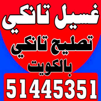 غسيل خزان - غسيل تانكي - ابومحمود📞51445351 - تصليح تانكي - لحام خزان - تبريد خزان - تصليح خزان - تصليح تانكي بالكويت - تبريد مياه الخزان - بيع تانكي - غسيل تانكي بالكويت