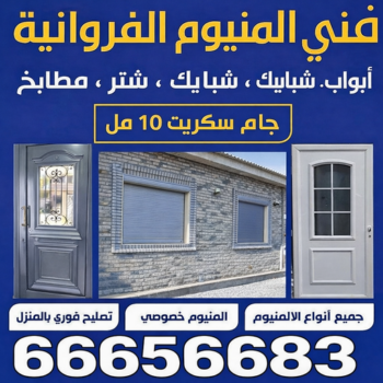فني المنيوم الفروانية - معلم المنيوم الفروانية - ابوبدر📞66656683 - فني شتر الفروانية - فني مطابخ الفروانية - المنيوم الفروانية - شتر الفروانية - مطابخ الفروانية