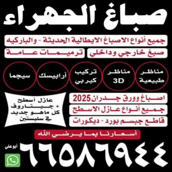 صباغ شقق الجهراء - ابوعلي📞66586944 - صباغ شقق الكويت - رقم صباغ شقق - اصباغ شقق - صباغ شقق شاطر - صباغ شقق رخيص - صباغ رخيص