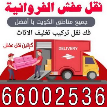 نقل عفش الفروانية - نقل اثاث الفروانية - ابواحمد📞66002536 - رقم نقل عفش الفروانية - هاف لوري الفروانية - ونيت نقل عفش الفروانية - نقل عفش الفروانية رخيص - شركة نقل عفش الفروانية