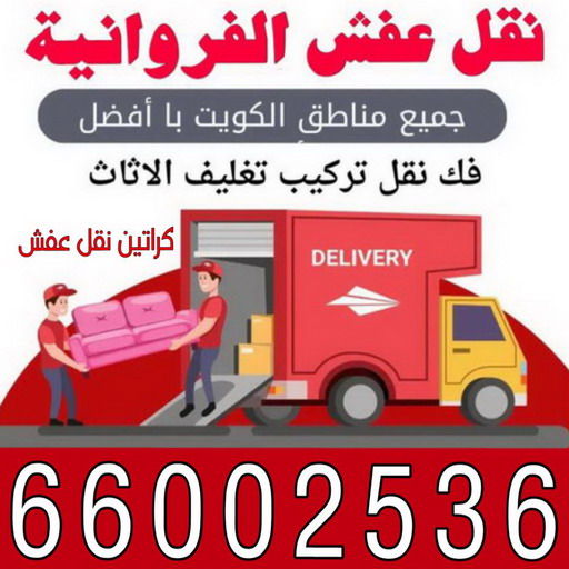 نقل عفش الفروانية - نقل اثاث الفروانية - ابواحمد📞66002536 - رقم نقل عفش الفروانية - هاف لوري الفروانية - ونيت نقل عفش الفروانية - نقل عفش الفروانية رخيص - شركة نقل عفش الفروانية