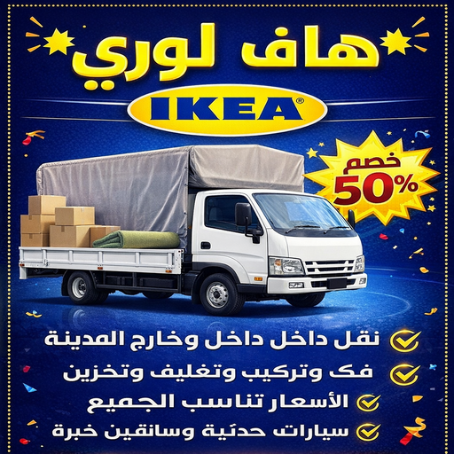 هاف لوري - هاف لوري نقل عفش - ابوعلي📞97841800 - نقل عفش هاف لوري - نقل اغراض - هاف لورى الكويت - هاف لورى نقل اغراض - نقل عفش - شركة نقل عفش