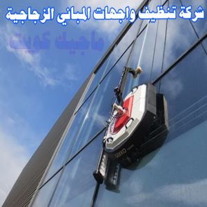 شركة تنظيف واجهات زجاجية بالكويت