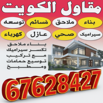 ترميمات عامة - ابوزينب📞99244816 - مقاولات عامة - مقاول - مقاول بناء - مقاول رخيص - مقاول عازل - مقاول تكسير - مقاول مساح - مقاول بناء هيكل اسود - مقاول عام