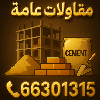 بناء مصاعد - بناء هيكل اسود -موزاييك- ابوعلي📞66301315 - هدم منازل - بناء منازل - تركيب موزاييك - موزاييك بلاط - موزاييك خارجي - مقاول موزاييك -معلم موزاييك-صباغ بالكويت