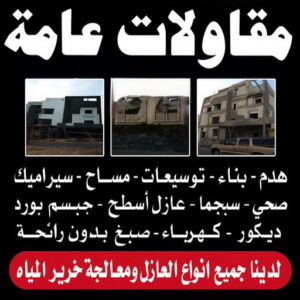 مقاولات عامة 