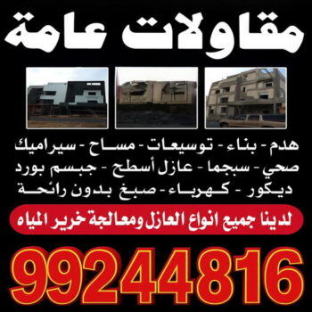 مقاول - مقاول بناء - مقاول عام - ابوزينب📞99244816 - مقاولات - مقاولات عامة - مقاولات الكويت - مقاول رخيص - مقاول بناء رخيص - مقاول شاطر - مقاول تكسير - ترميمات عامة