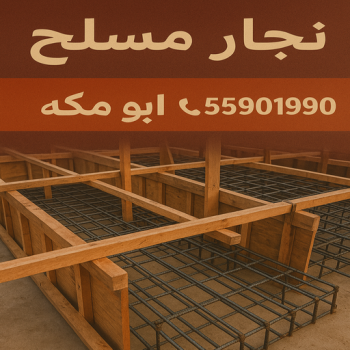 نجار مسلح - معلم نجار مسلح - حداد مسلح - ابوزينب📞99244816 - رقم نجار مسلح - نجار مسلح الكويت - نجار مباني - نجار مسلح بالكويت - نجارين مسلح