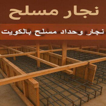 نجار مسلح - معلم نجار مسلح - حداد مسلح - ابوعلي📞66301315 - رقم نجار مسلح - نجار مسلح الكويت - نجار مباني - نجار مسلح بالكويت - نجارين مسلح