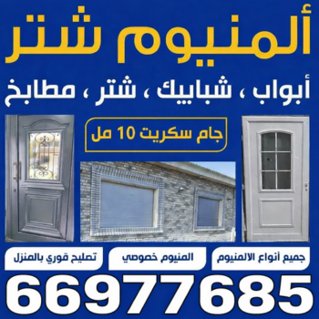 المنيوم رخيص - معلم المنيوم - بالكويت📞66977685 - فني المنيوم باكستاني - تصليح مطبخ - تركيب مطبخ - فنى المنيوم - المنيوم الكويت - تصليح شتر - شتر - تركيب شتر - فنى شتر