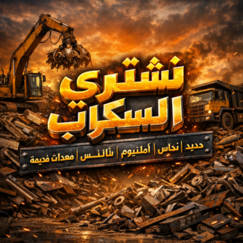 شراء سكراب - نشتري السكراب - سكراب بالكويت 94424818 - نشتري سكراب - سكراب الكويت - سكراب حديد - سكراب المنيوم - سكراب - نشتري سكراب الكويت - نشتري السيارات - نشتري حديد سكراب - ارقام سكراب