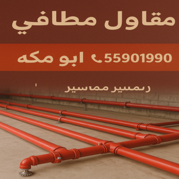 مقاول مطافي - مقاول مطافي وغاز - ابوزينب📞99244816 - مقاول تمديد خطوط مطافي - مقاول مطافي بالكويت - مقاول خطوط مطافي - مقاول صحي