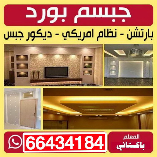 اسقف جبس بورد للصالات - علي باكستاني📞66434184 - معلم ديكور هندي - معلم ديكور سقف - معلم ديكور الكويت - معلم ديكور جبس - معلم جبسم بورد - جبس بورد