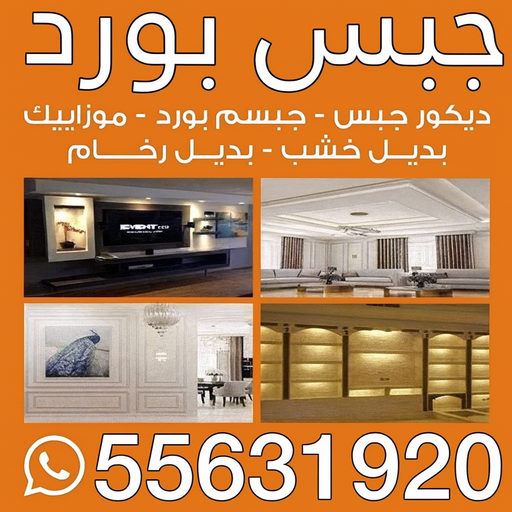 جبس بورد - جبسم بورد - بيشوي📞55631920 - جبسون بورد - معلم جبسم بورد - جبس بورد بالكويت - ديكورات جبس - ديكور سقف - ديكور جبس - تركيب قواطع جبس بورد - معلم جبس