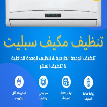 تنظيف تكييف - تنظيف مكيفات - بالكويت 96987914 - تنظيف وحدات تكييف - تنظيف دكتات - غسيل مكيفات - تنظيف دكت تكييف - تنظيف مكيفات الكويت - شركة تنظيف مكيفات